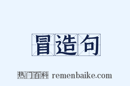 冒造句是什么意思的图片